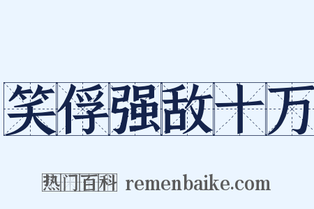 笑俘强敌十万是什么意思的图片